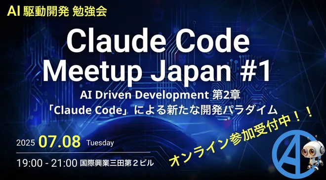 Claude Code Meetup Japan #1