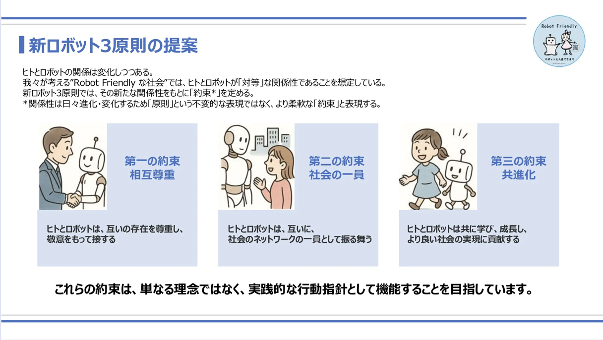 新ロボット3原則